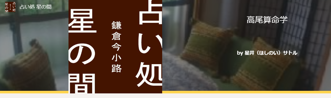 占い処　星の間